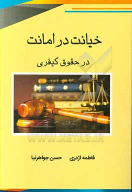 کتاب خیانت در امانت در حقوق کیفری اثر فاطمه اژدری