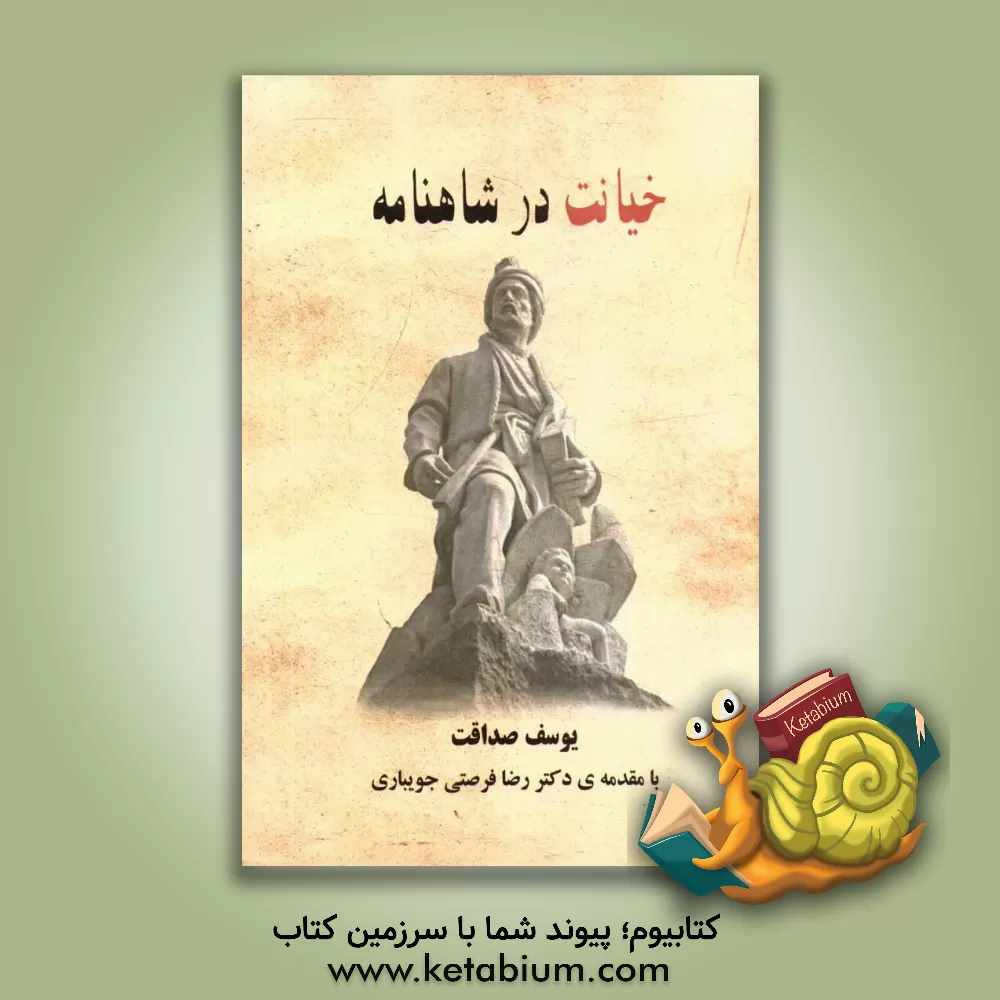 کتاب خیانت در شاهنامه اثر یوسف صداقت‌نوده