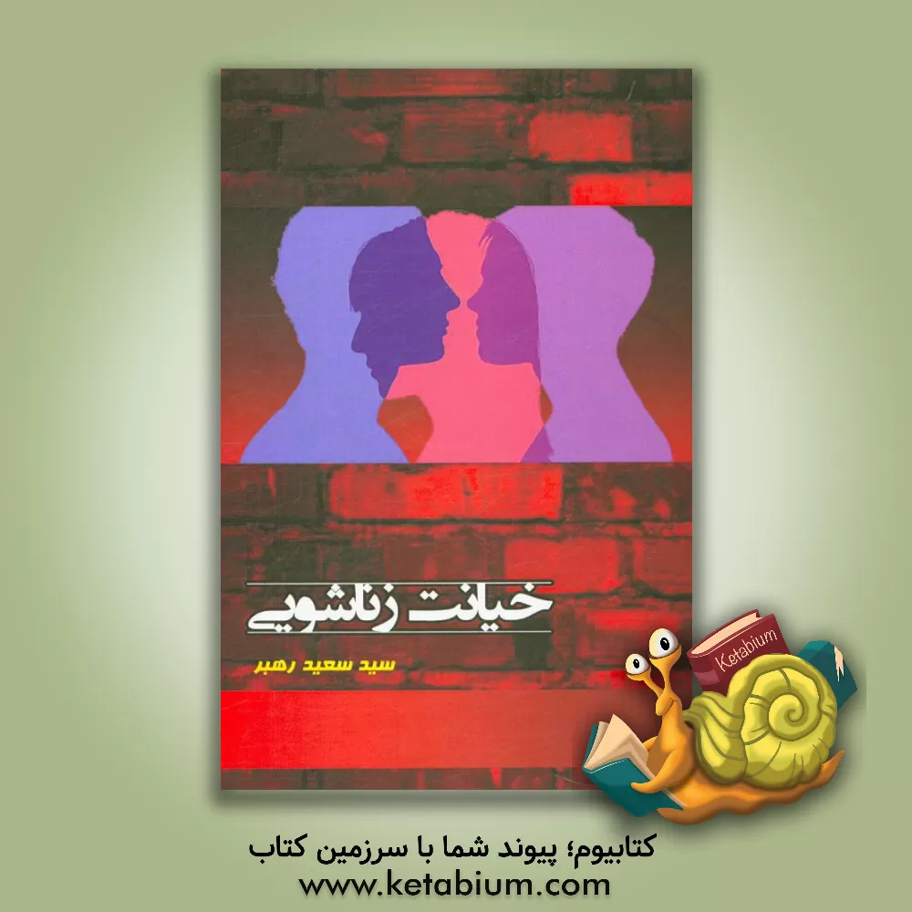 کتاب خیانت زناشویی اثر سیدسعید رهبر