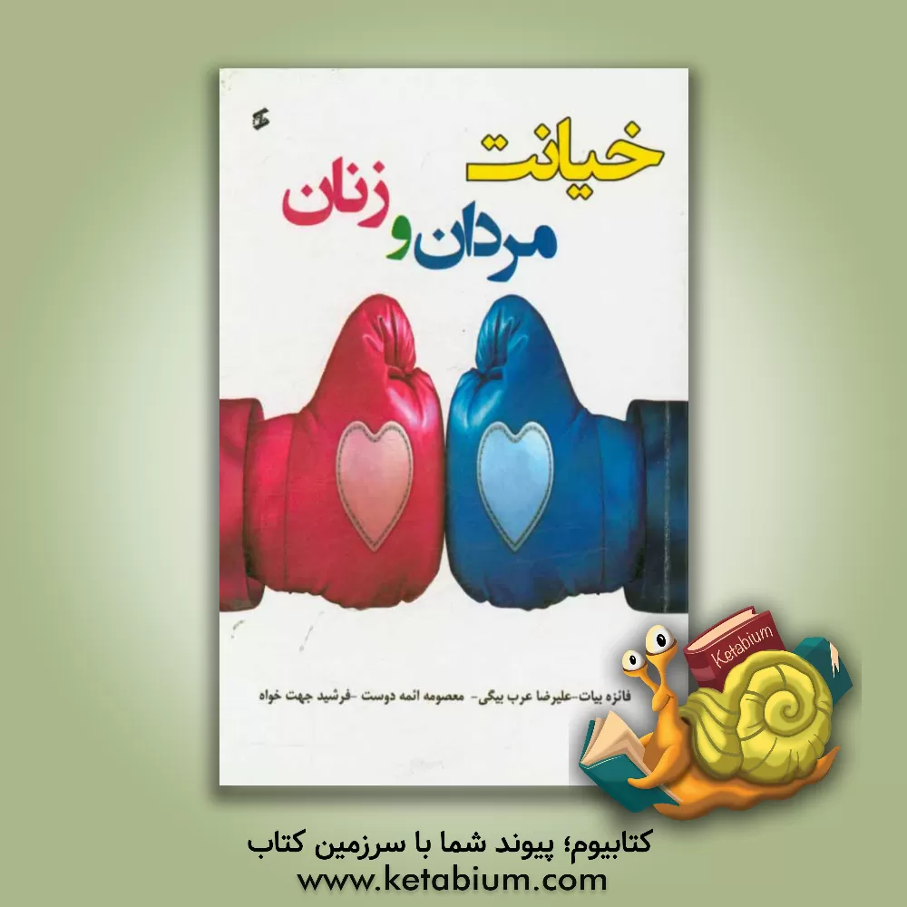 کتاب خیانت مردان و زنان اثر علیرضا عرب‌بیگی