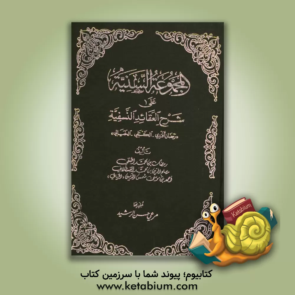 کتاب المجموعه السنیه علی شرح العقائد النسفیه اثر رمضان‌بن‌محمد حنفی