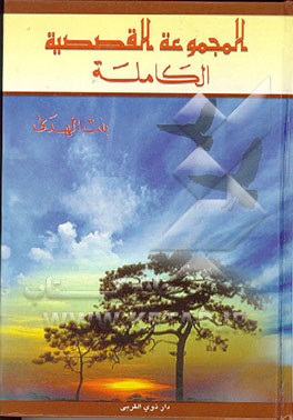 کتاب المجموعه القصیصه الکامله اثر بنت‌الهدی صدر