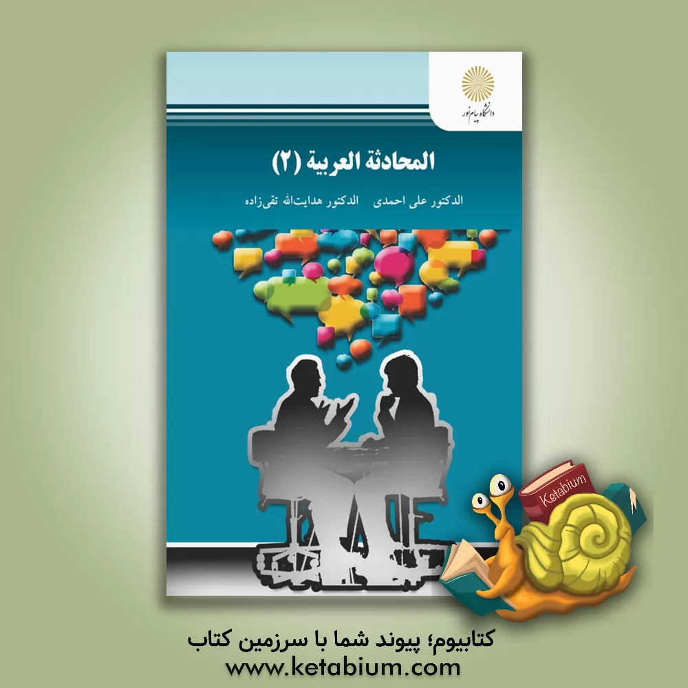 کتاب المحادثه العربیه (2) اثر علی احمدی