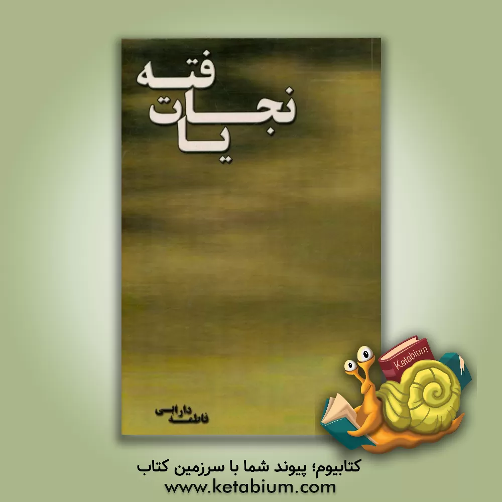 کتاب نجات یافته اثر فاطمه دارابی