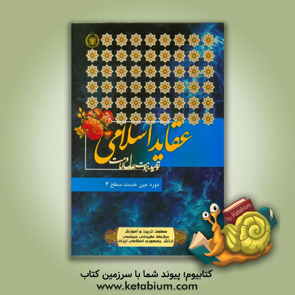 کتاب عقاید (توحید، نبوت، عدل و امامت) اثر محمدتقی شاکر