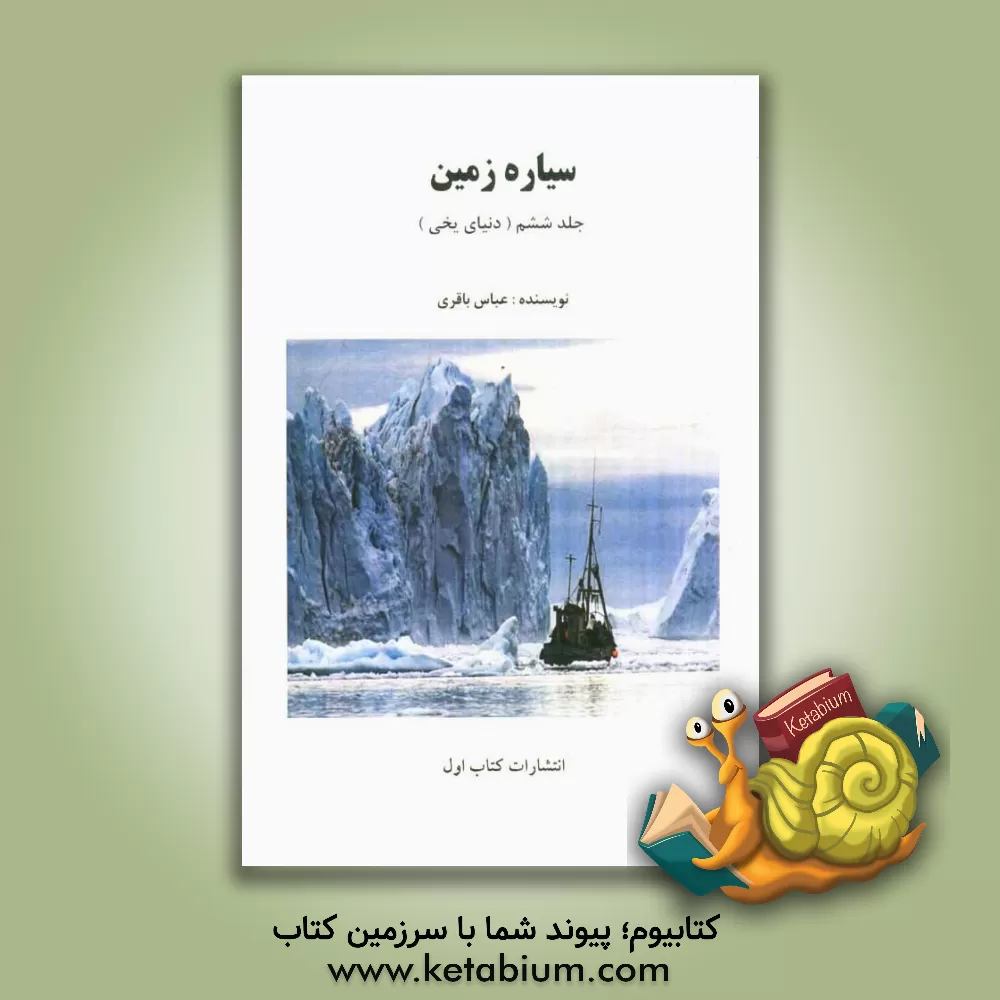 کتاب سیاره زمین (دنیای یخی) اثر عباس باقری