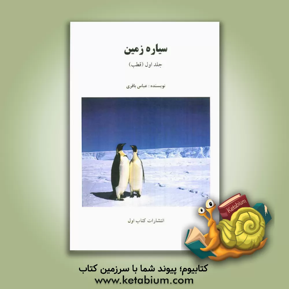 کتاب سیاره زمین (قطب) اثر عباس باقری