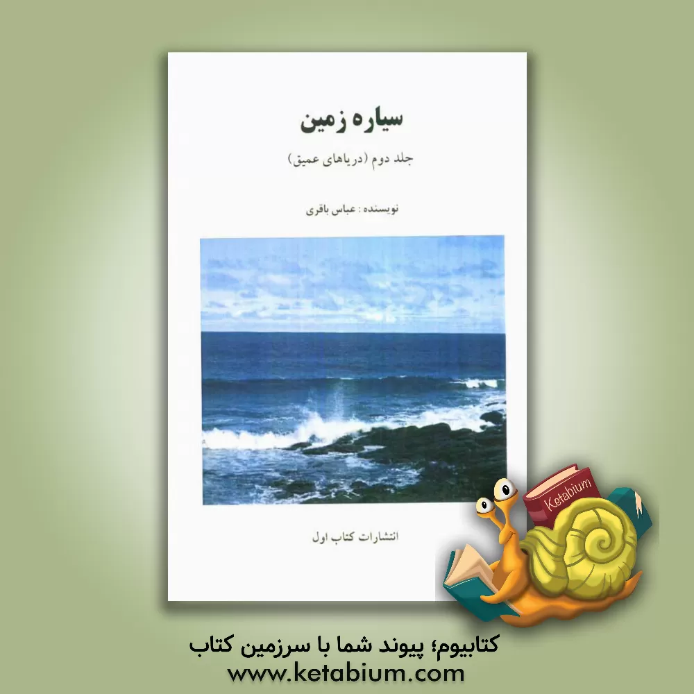 کتاب سیاره زمین: دریاهای عمیق اثر عباس باقری