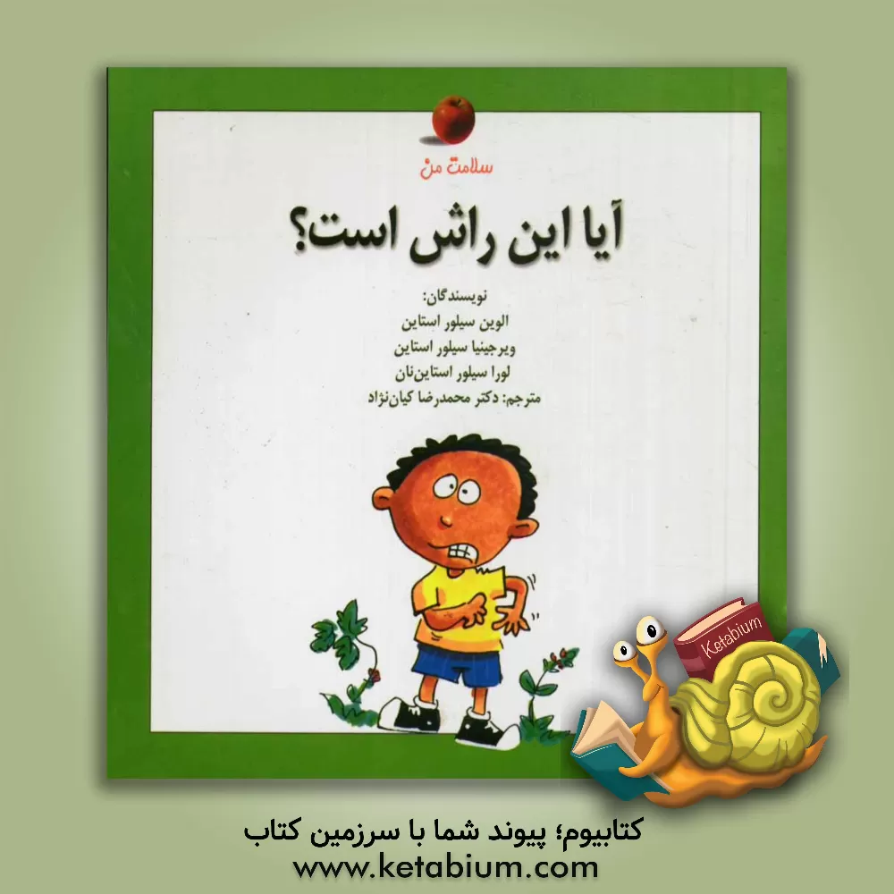 کتاب آیا این راش است؟ اثر الوین سیلورستاین