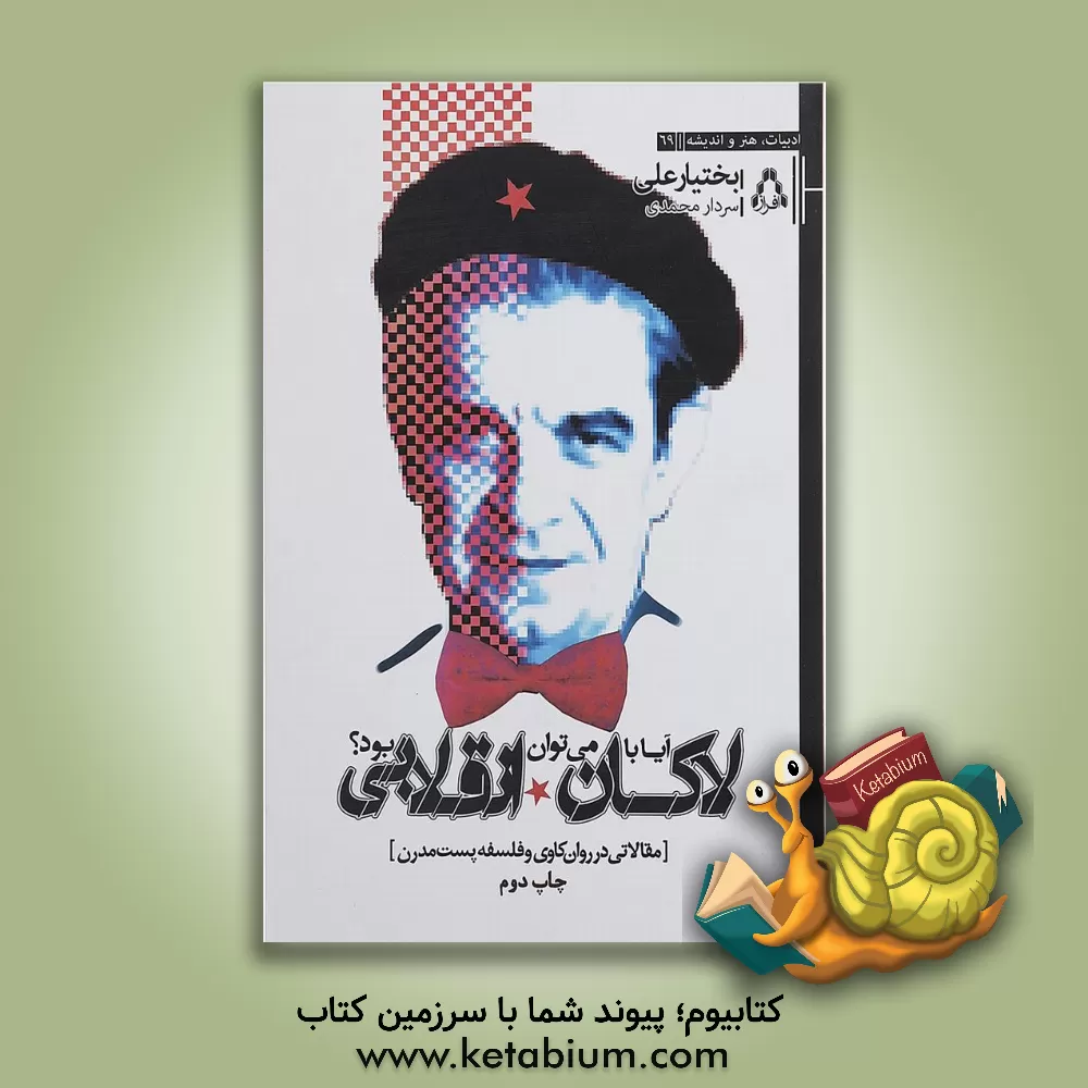 کتاب آیا با لاکان می توان انقلابی بود؟ (مقالاتی در روان کاوی و فلسفه ی پست مدرن) اثر بختیار علی