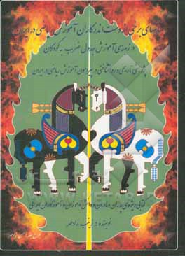 کتاب خیانتهای برخی از دست اندرکاران آموزش ریاضی در ایران در زمینه ی آموزش جدول ضرب به کودکان: پژوهشی تاریخی و روانشناختی در پیرامون آموزش ریاضی در ایران اثر زینب زادمهر