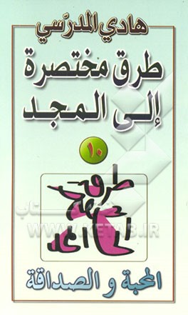 کتاب المحبه و الصداقه اثر هادی مدرسی