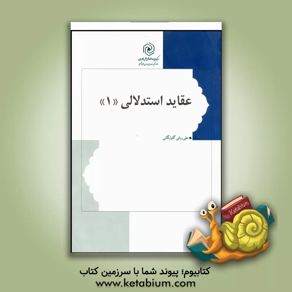 کتاب عقاید استدلالی اثر علی ربانی‌گلپایگانی