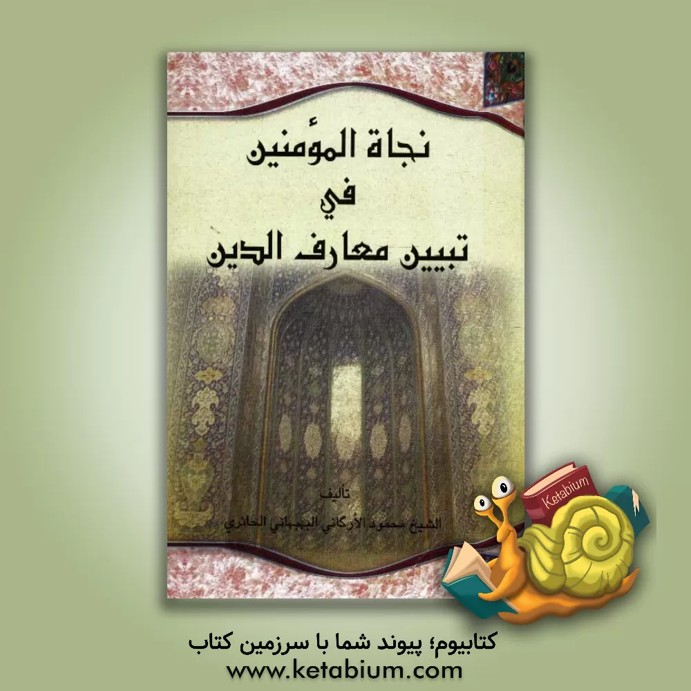 کتاب نجاه المومنین فی تبیین معارف الدین اثر محمود ارگانی‌حائری
