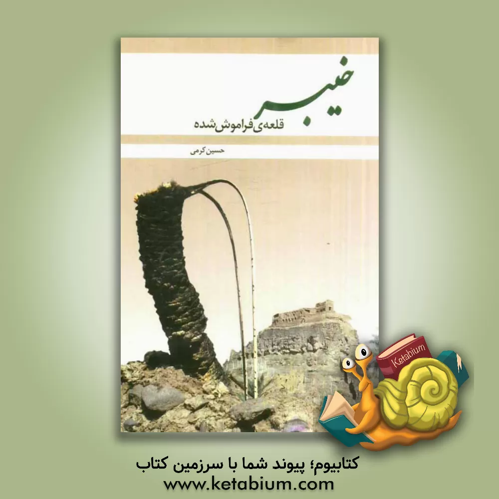 کتاب خیبر قلعه ی فراموش شده اثر حسین کرمی