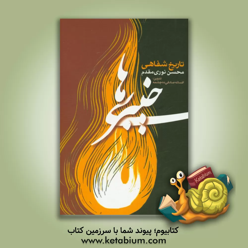 کتاب خیبری ها: تاریخ شفاهی محسن نوری مقدم اثر فاطمه شهبازی