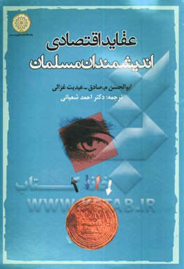 کتاب عقاید اقتصادی اندیشمندان مسلمان |اثر ابوالحسن محمد صادق