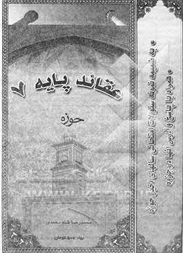 کتاب عقاید پایه 7 حوزه: به ضمیمه نمونه سوالات امتحانی سالهای اخیر حوزه ... اثر محمدرضا شاه‌محمدی
