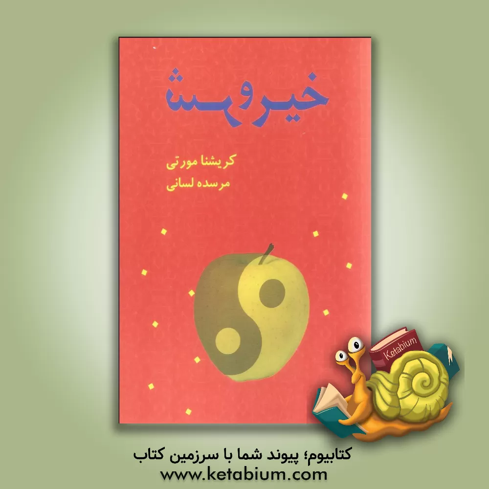 کتاب خیر و شر اثر جیدو کریشنامورتی