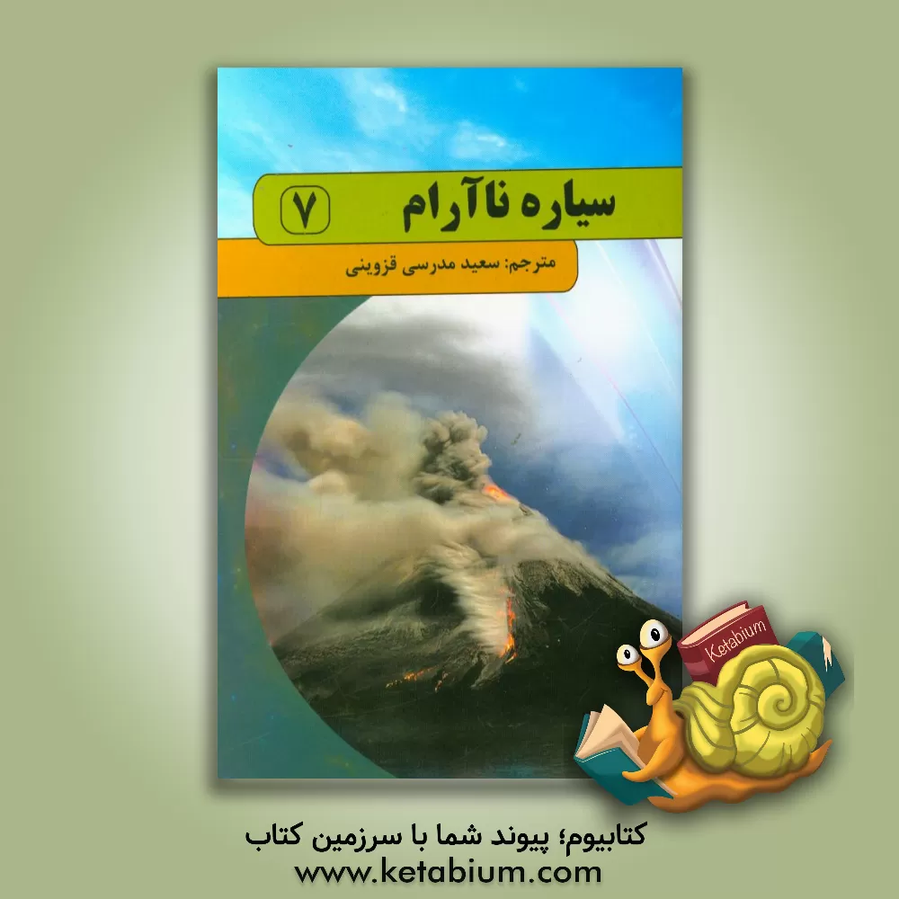 کتاب سیاره ناآرام اثر کلر الیور