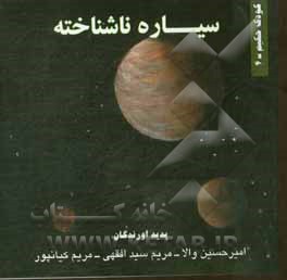 کتاب سیاره ناشناخته |اثر امیرحسین والا