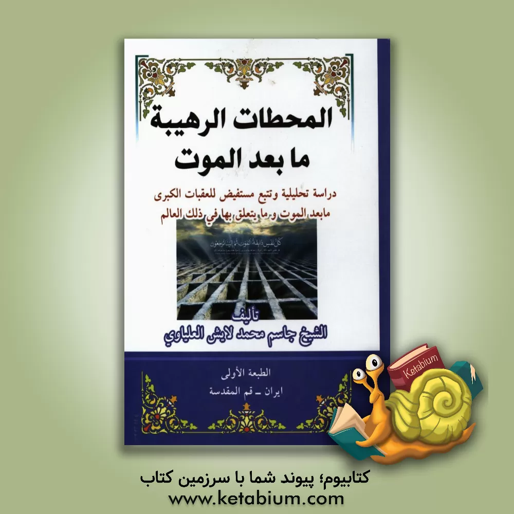 کتاب المحطات الرهیبه ما بعد الموت: دراسه تحلیلیه و تتبع مستفیض للعقبات الکبری ما بعد الموت و ما یتعلق بها فی ذلک العالم اثر جاسم‌محمدلایش علیاوی