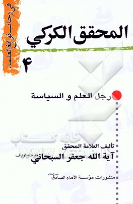 کتاب المحقق الکرکی رجل العلم و السیاسه اثر جعفر سبحانی‌تبریزی