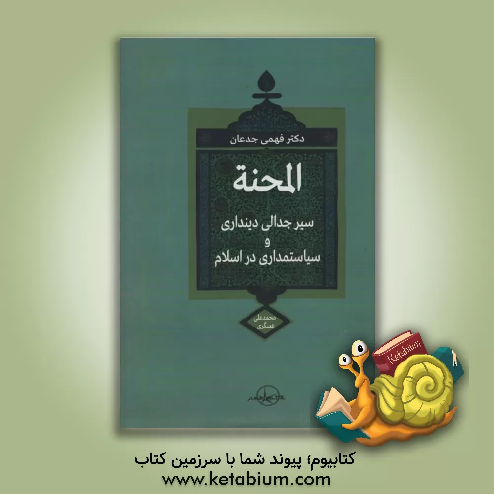 کتاب المحنه: سیر جدالی دینداری و سیاستمداری در اسلام «براساس منابع اهل سنت» اثر فهمی جدعان