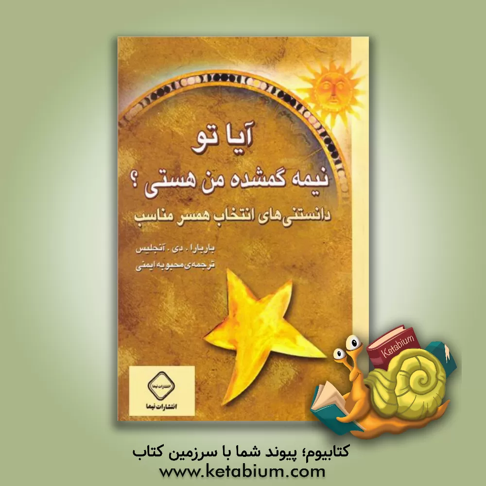 کتاب آیا تو نیمه گمشده  من هستی؟ اثر باربارا دی‌انجلیس