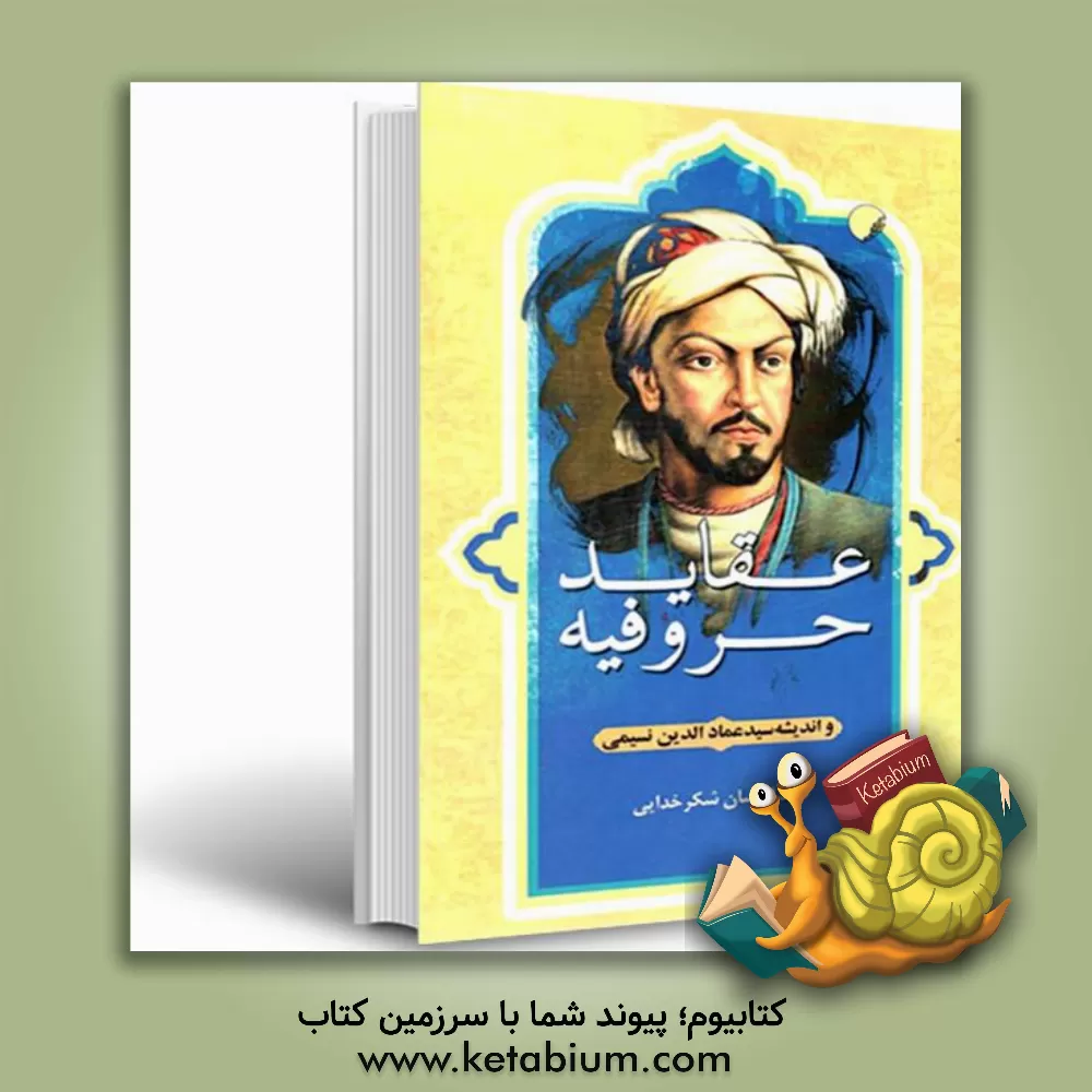 کتاب عقاید حروفیه و اندیشه سیدعمادالدین نسیمی