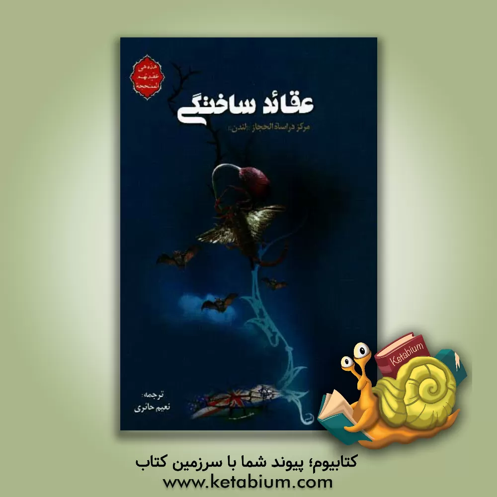 کتاب عقاید ساختگی، ترجمه کتاب "هذه هی عقیدتهم الممنهجه، دراسه مقارنه و اسقاطیه معاصره" اثر نعیم حائری