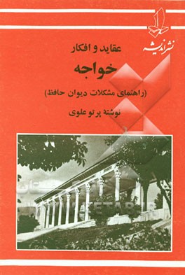 کتاب عقاید و افکار خواجه (راهنمای مشکلات دیوان حافظ) |اثر عبدالعلی پرتوعلوی