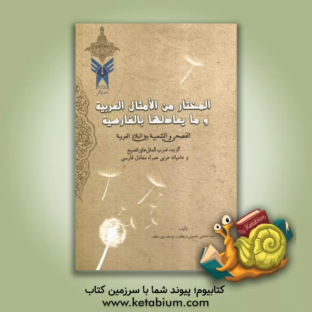 کتاب المختار من الامثال العربیه و الفارسیه الفصحی و الشعبیه بین البلاد العربیه و مایعادلها بالفارسیه (گزیده ضرب المثلهی فصیح و عامیانه عربی به همراه معادل اثر مجتبی حسینی