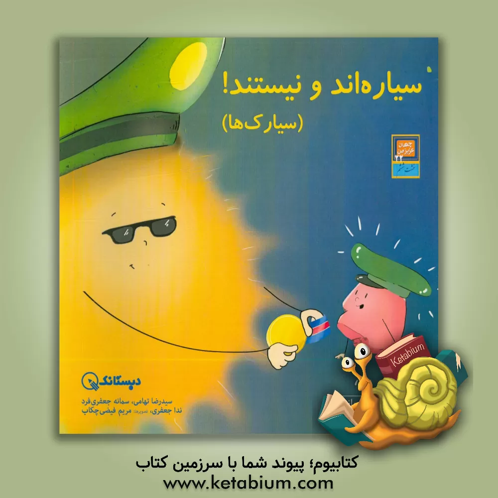 کتاب سیاره اند و نیستند! (سیارک ها): سواد تصویر خواندن اثر سیدرضا تهامی