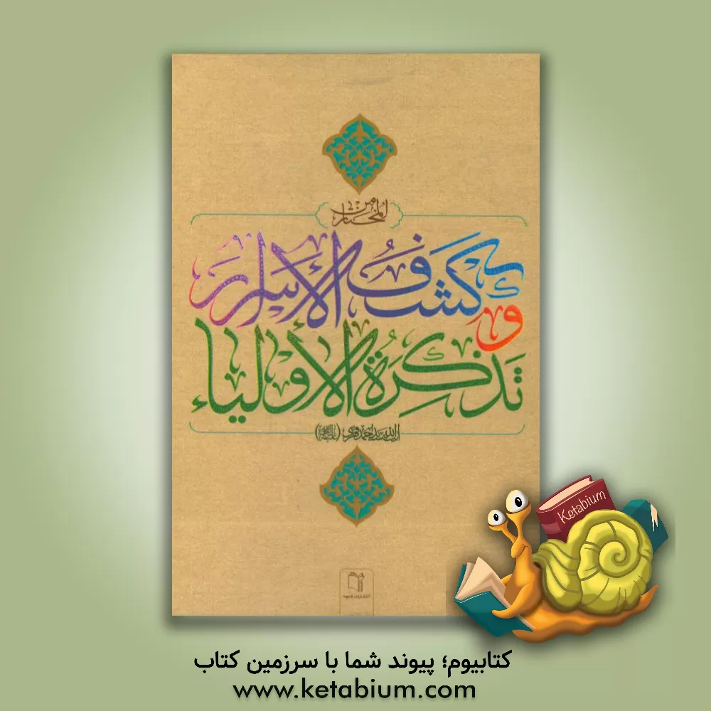 کتاب المختار من کشف الاسرار و تذکره الاولیاء اثر سیداحمد فهری‌زنجانی