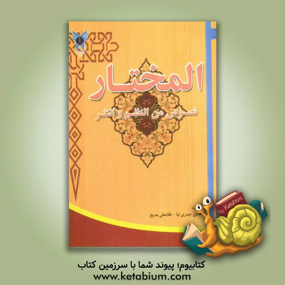 کتاب المختار: نصوص من النظم والنثر اثر غلامعلی مدیح