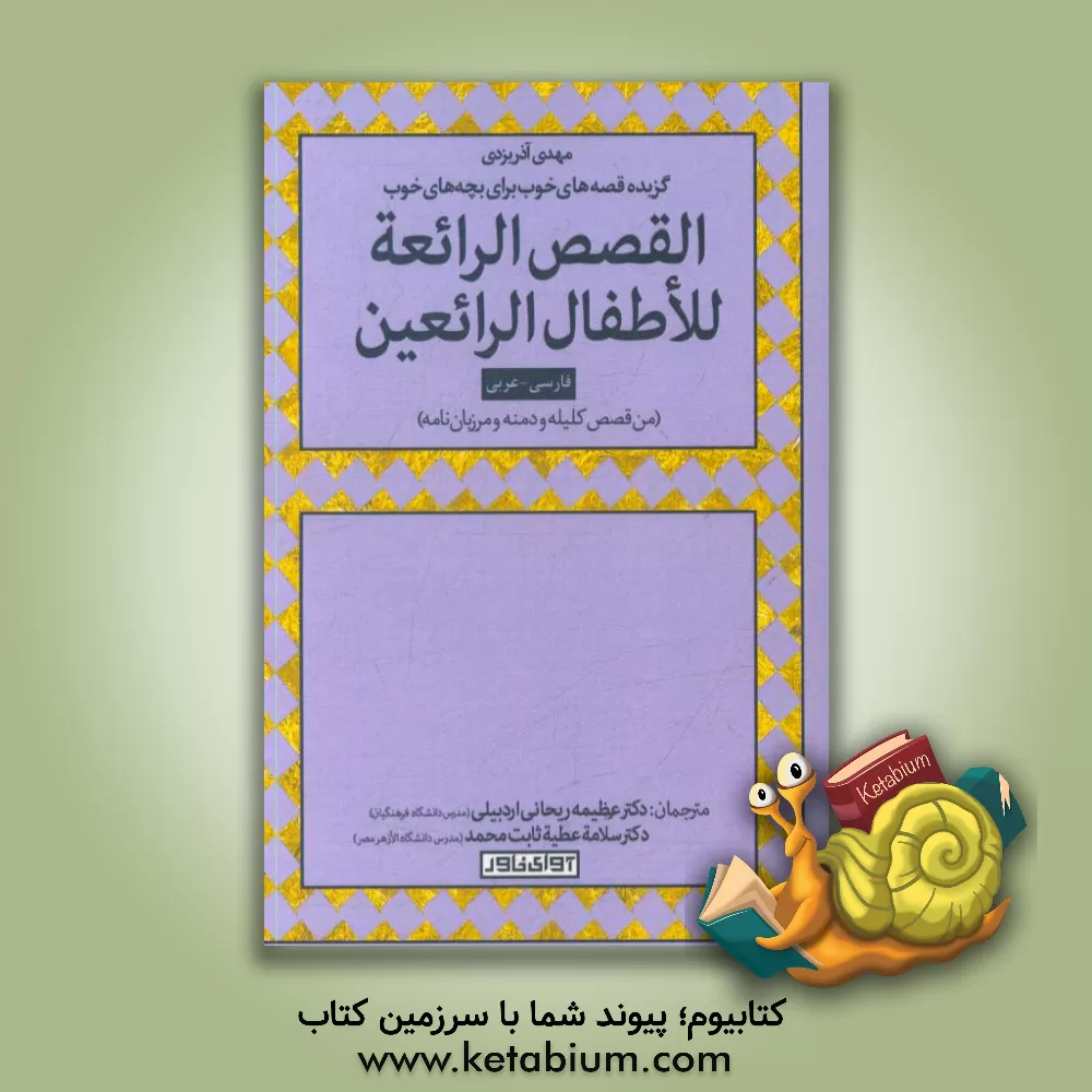 کتاب المختارات القصص الرائعه للاطفال الرائعین اثر مهدی آذریزدی