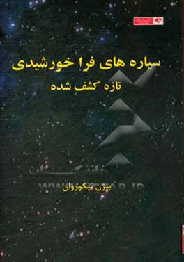 کتاب سیاره های فراخورشیدی تازه کشف شده: به همراه روابط ریاضی اثر بیژن نیکوروان