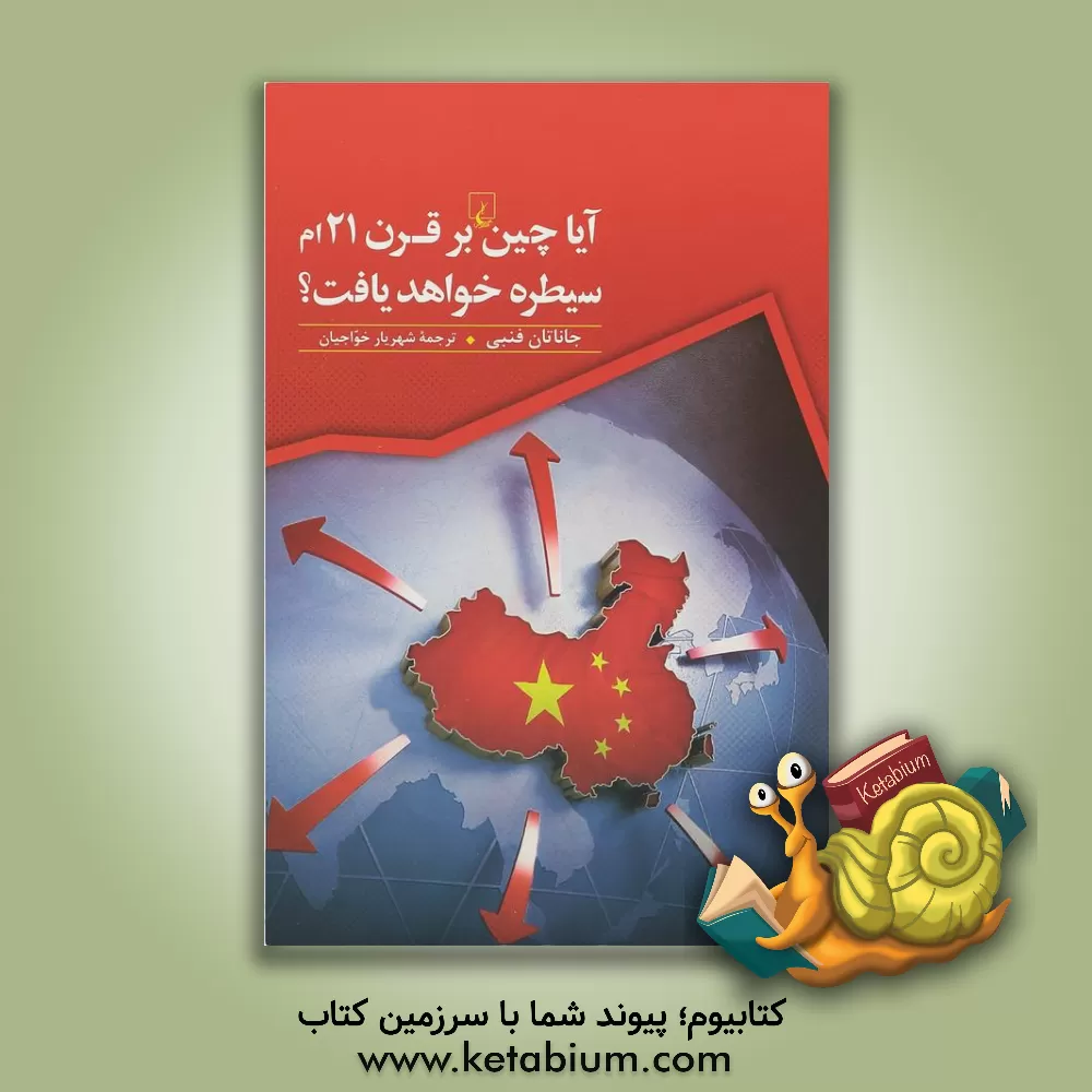 کتاب آیا چین بر قرن 21ام سیطره خواهد یافت؟ اثر جاناتان فنبی