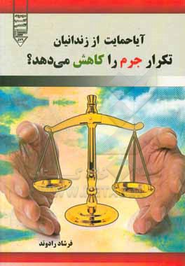 کتاب آیا حمایت از زندانیان، تکرار جرم را کاهش می دهد؟ اثر فرشاد رادوند