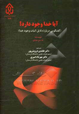 کتاب آیا خدا وجود دارد؟ گفتگویی درباره دلایل اثبات وجود خدا |اثر تدسی مودی