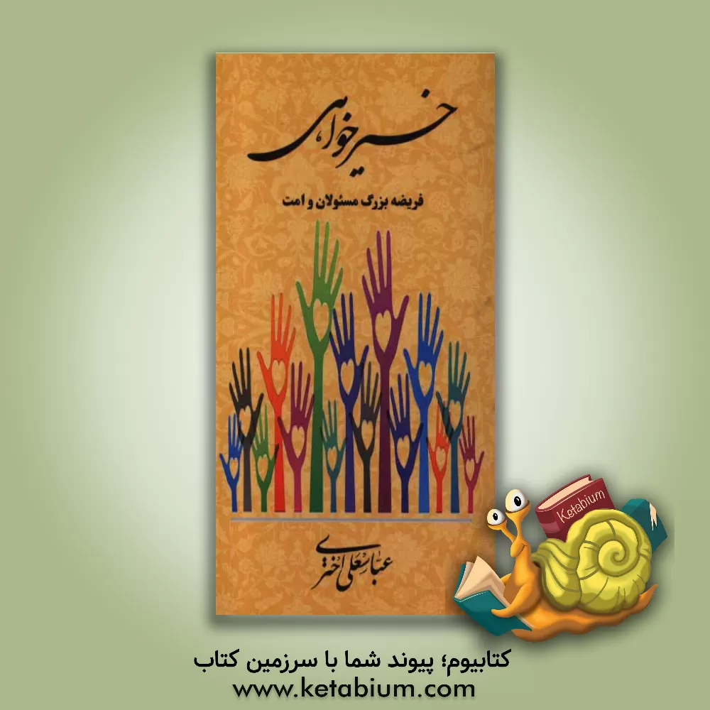 کتاب خیرخواهی: فریضه بزرگ مسئولان و امت اثر عباسعلی اختری