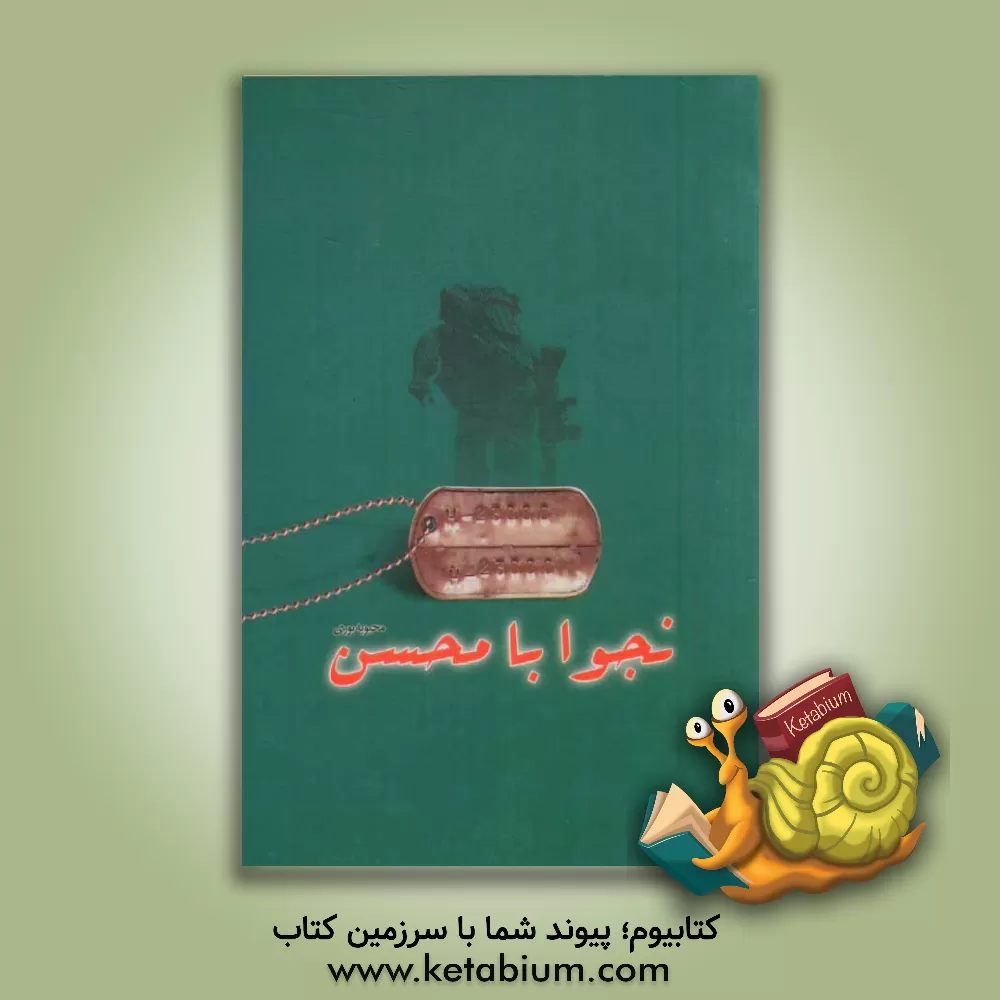 کتاب نجوا با محسن اثر محبوبه بوری