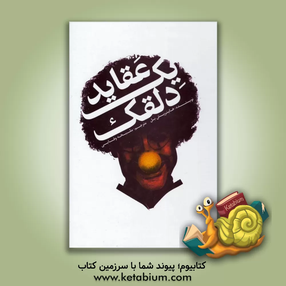 کتاب عقاید یک دلقک اثر هاینریش بول