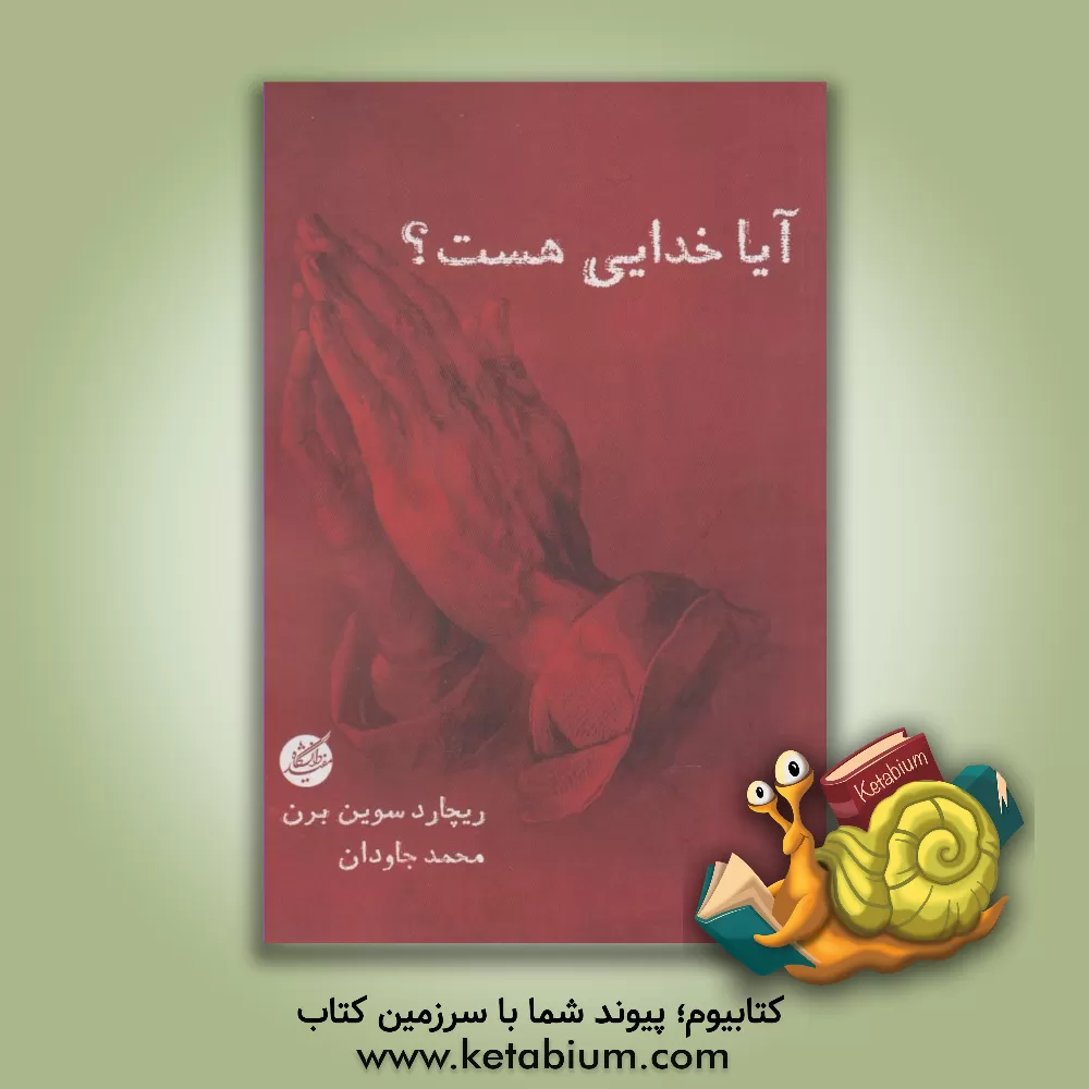 کتاب آیا خدایی هست؟ |اثر ریچارد سوین برن