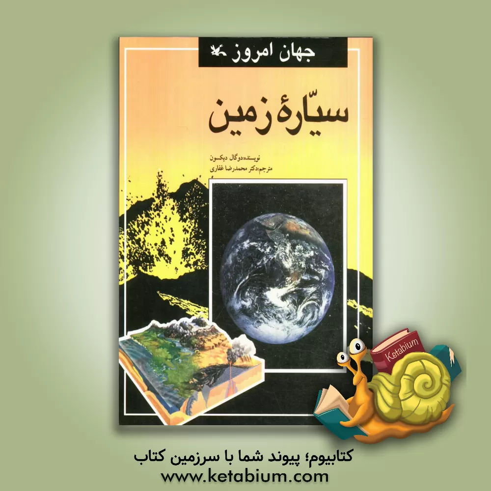 کتاب سیاره زمین اثر دوگال دیکسون