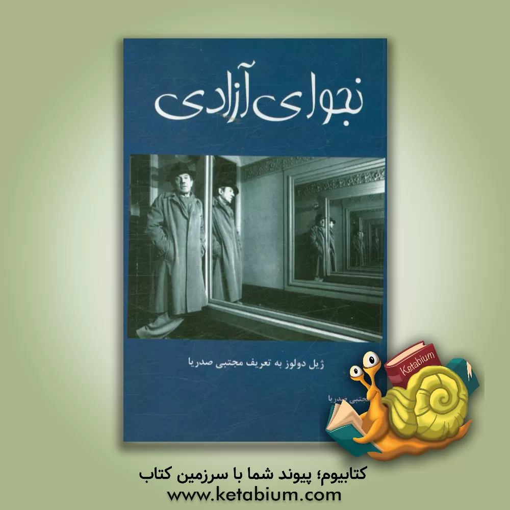 کتاب نجوای آزادی |اثر مجتبی صدریا