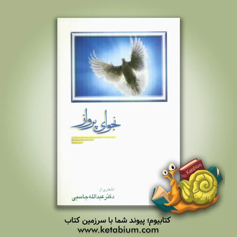 کتاب نجوای پرواز اثر عبدالله جاسبی