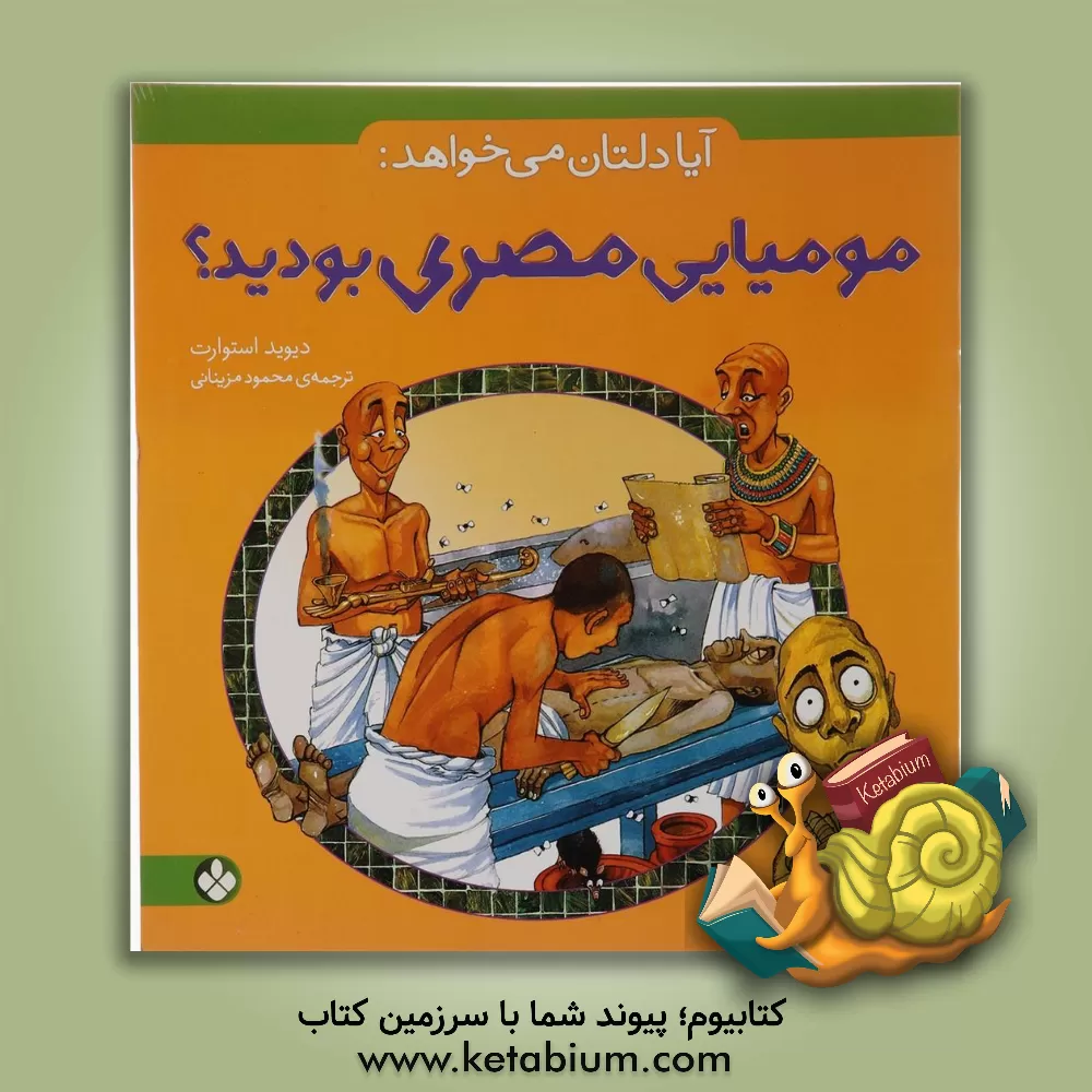 کتاب آیا دلتان می خواهد: مومیایی مصری بودید؟ |اثر دیوید استوارت