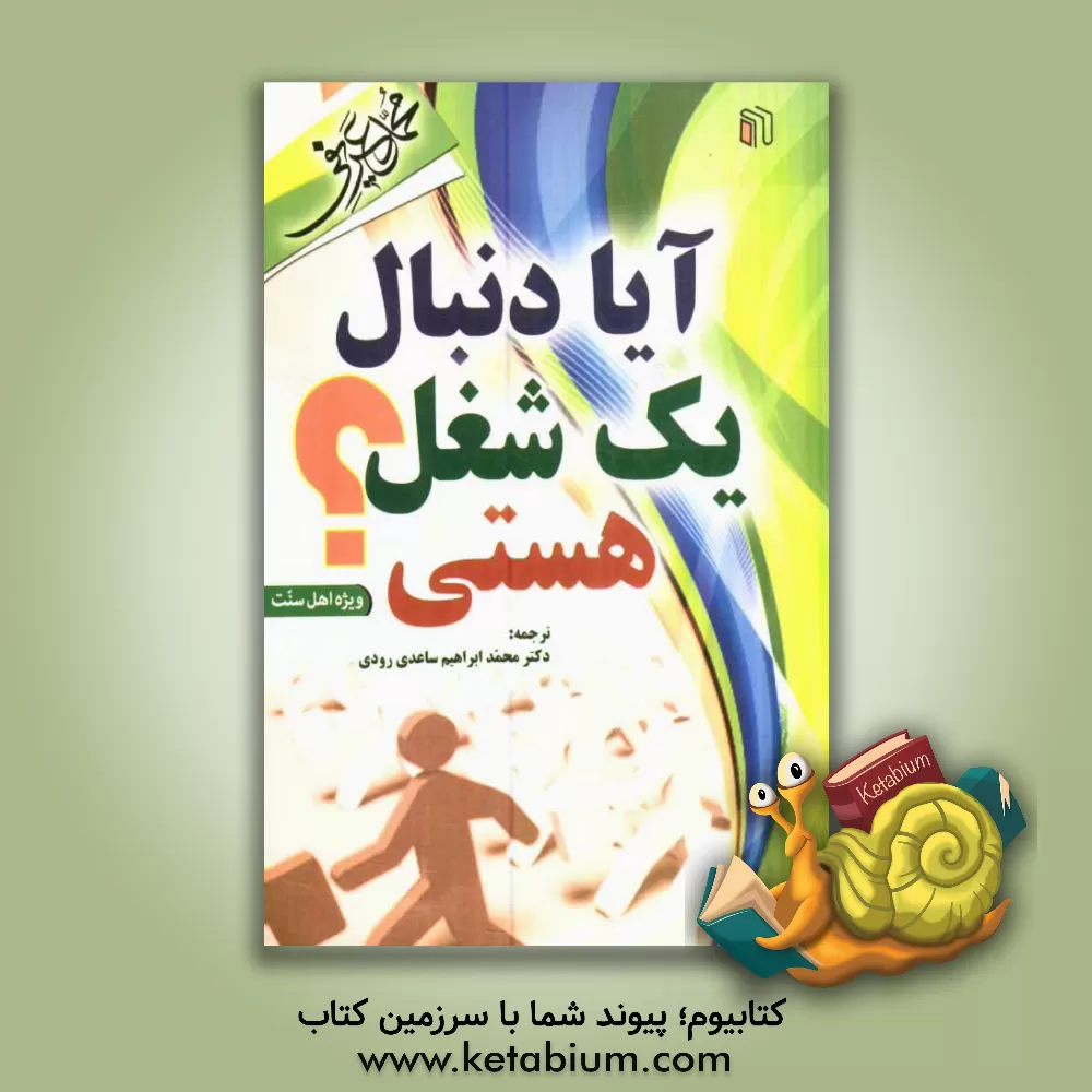 کتاب آیا دنبال یک شغل هستی؟! اثر محمد عریفی